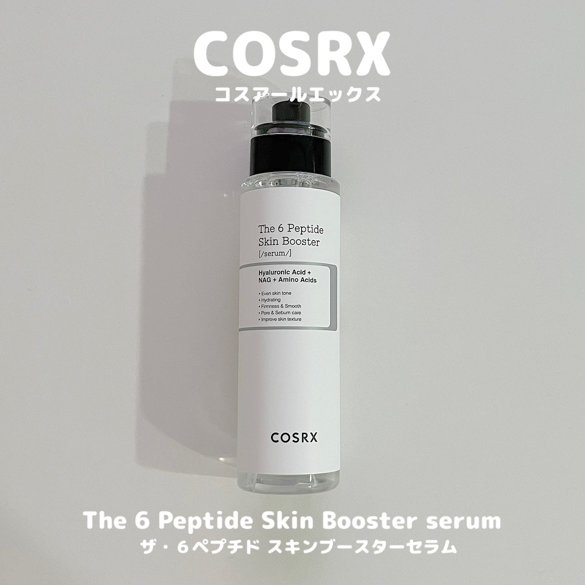 RXザ・6ペプチドスキンブースターセラム/COSRX/ブースター・導入液を使ったクチコミ(1枚目)