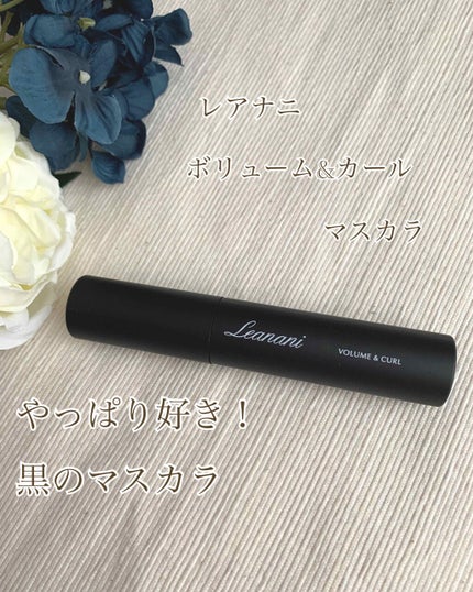 プレミアム ボリューム&カールマスカラ/Leanani/マスカラを使ったクチコミ(1枚目)