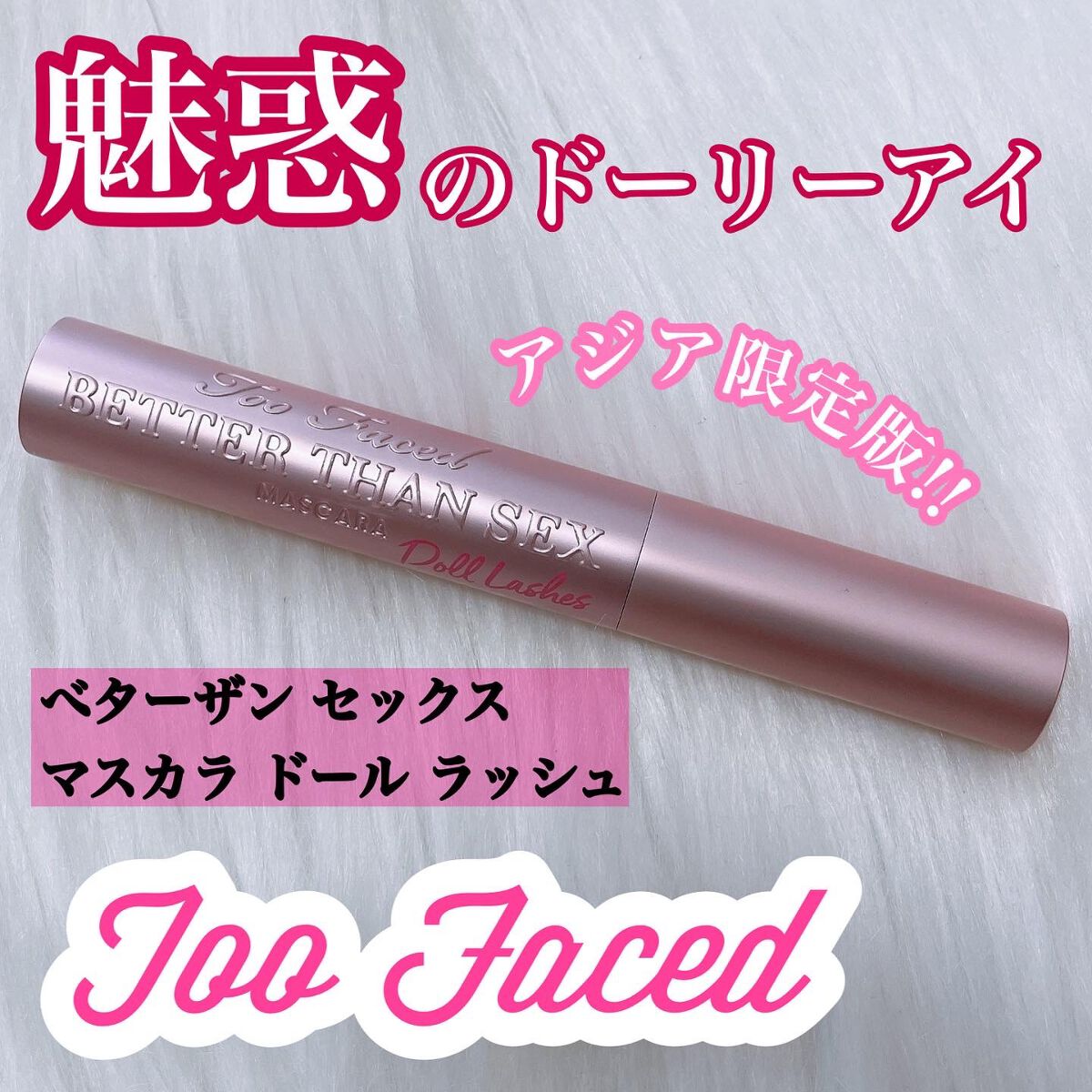 ベター ザン セックス マスカラ ドール ラッシュ/Too Faced/マスカラを使ったクチコミ（1枚目）