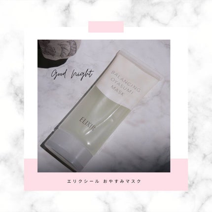 エリクシール ルフレ バランシング おやすみマスク/エリクシール/フェイスクリームを使ったクチコミ(4枚目)