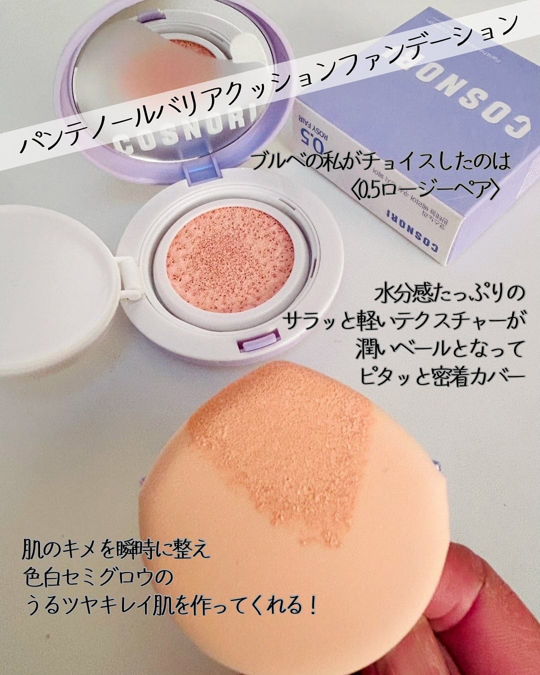パンテノールバリアクッション/COSNORI/クッションファンデーションを使ったクチコミ(5枚目)