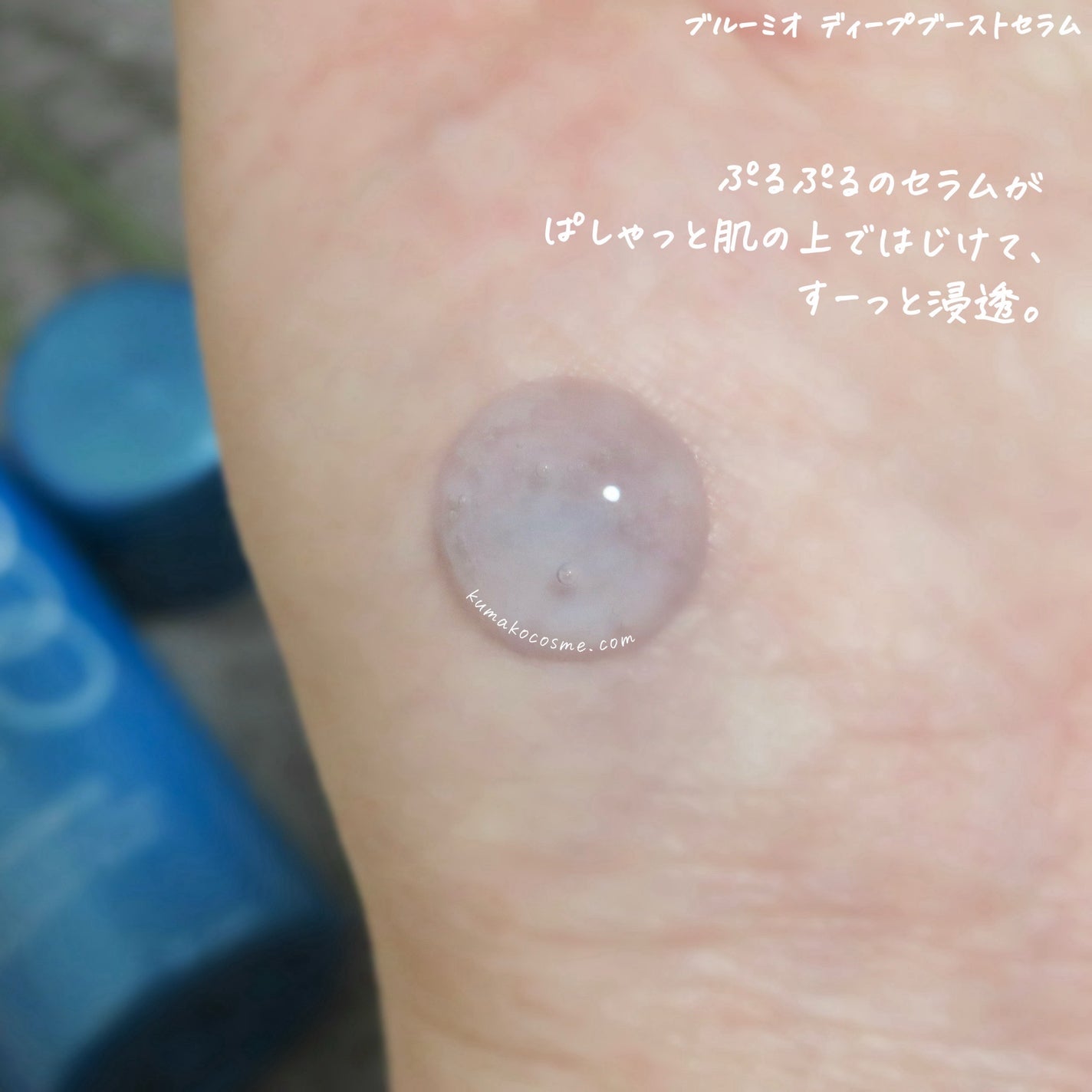 ディープブーストセラム/ブルーミオ/美容液を使ったクチコミ(4枚目)