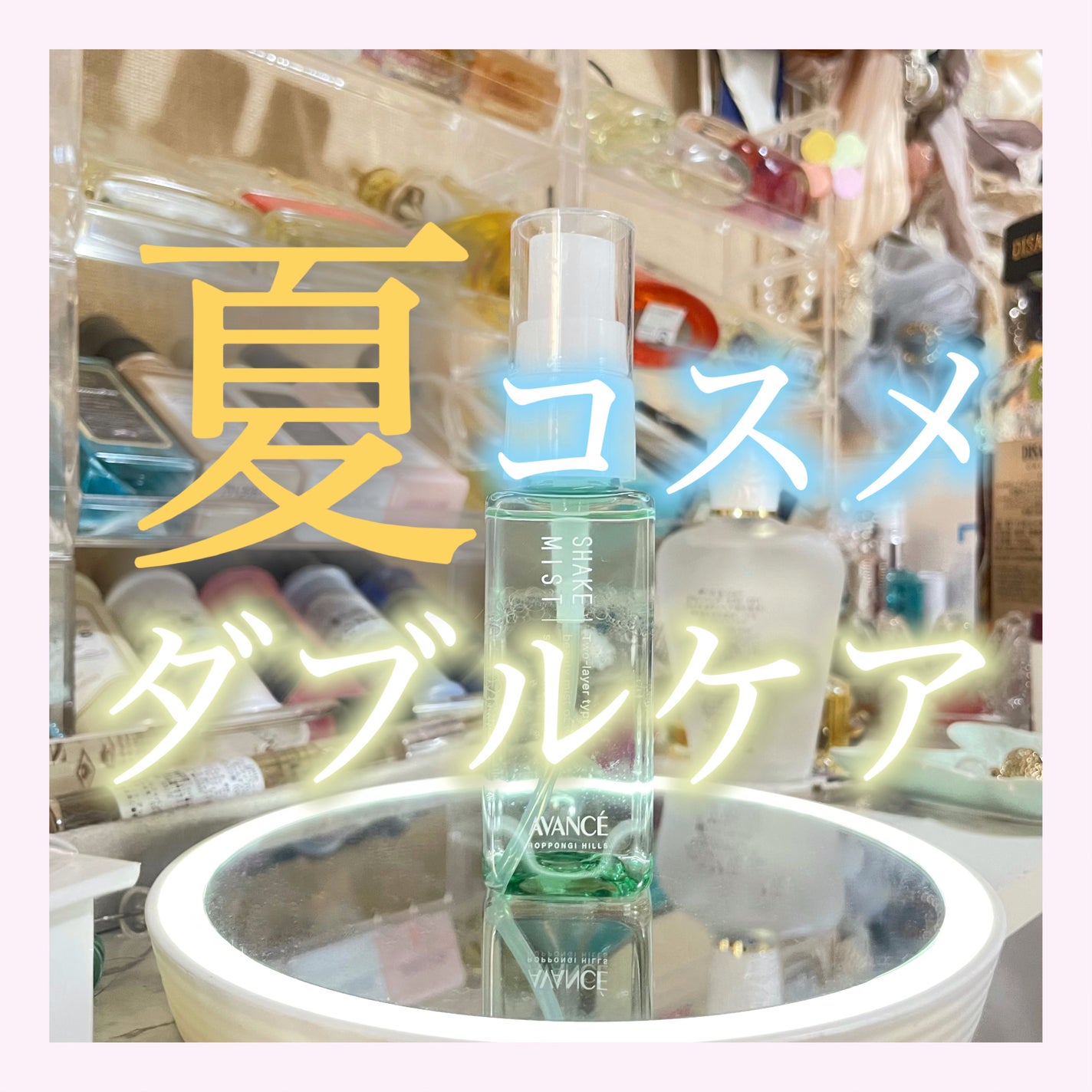 はなねこ❥フォロバ100 on LIPS 「夏コスメでダブルケア☀️🍉🌻━━━━━━━━━━━━━━━🏷️..」(1枚目)