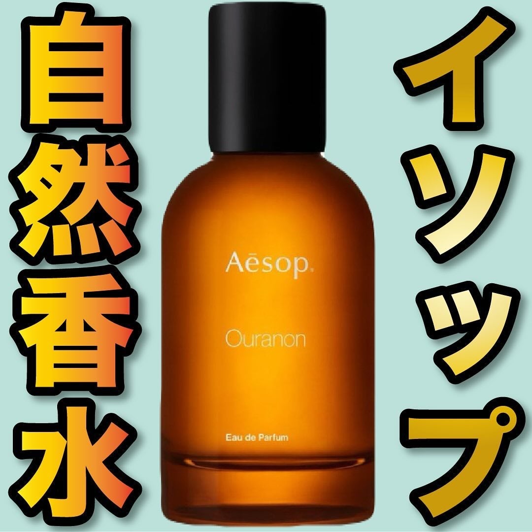 Aesop オラノンオードパルファム/Aesop/香水(その他)を使ったクチコミ(1枚目)