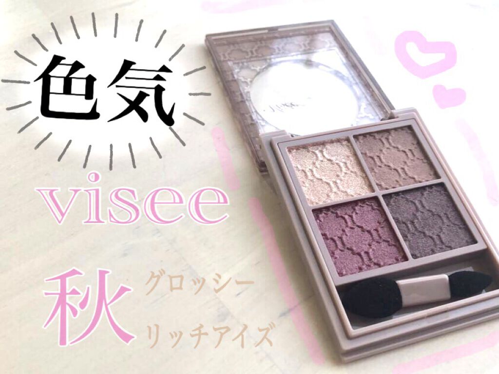 visee / 秋の新作アイシャドウ

グロッシーリッチアイズN PK10カームピンク系

PKと表記されていますが、かわいらしさの中に「色気」がちゃんとあるピンクシャドウです

筆でふんわーり色を馴染ませる感じでのせているので、見た目ほど