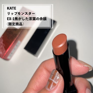 リップモンスター EX-1 焦がした茶葉の余韻(限定色)/KATE/口紅を使ったクチコミ（2枚目）