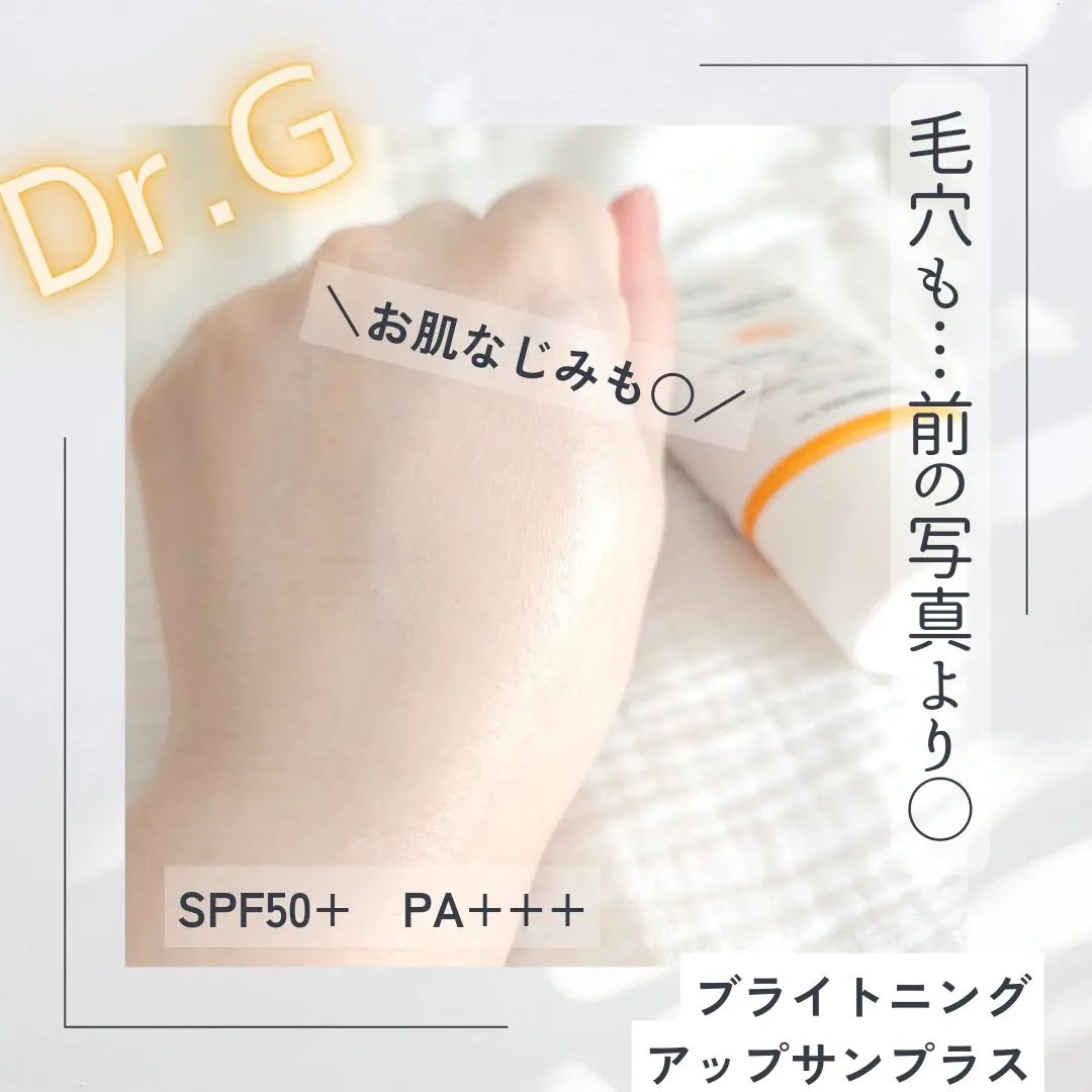 ブライトニングアップサンプラス/Dr.G/日焼け止めクリームを使ったクチコミ（3枚目）