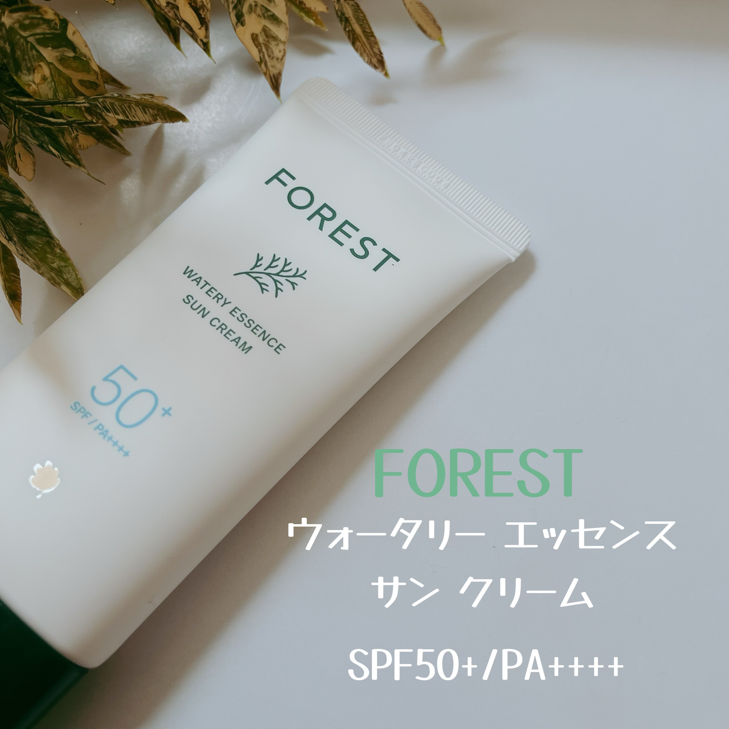 フォレスト エッセンスサンクリーム/FoRest by Greenfinger/日焼け止めローションを使ったクチコミ（2枚目）