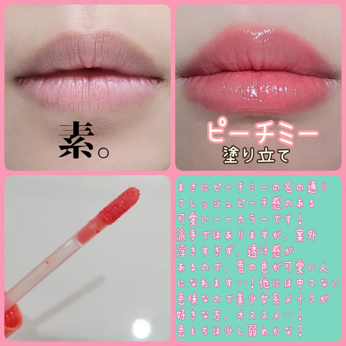 ジューシーラスティングティント 05 ピーチミー(PEACH ME)/rom&nd/リップティントを使ったクチコミ（2枚目）