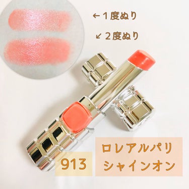 ロレアル パリ シャインオンのクチコミ「オレンジメイクの時よく使うLIP〜⭐️

ロレアル パリ 💓 シャインオン
913 コライユコ.....」（2枚目）