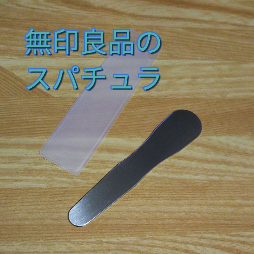 ステンレススパチュラ/無印良品/その他スキンケアグッズを使ったクチコミ(2枚目)