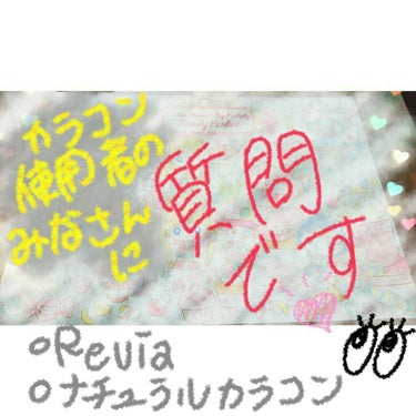 ReVIA 1month/ReVIA/１ヶ月（１MONTH）カラコンを使ったクチコミ（1枚目）