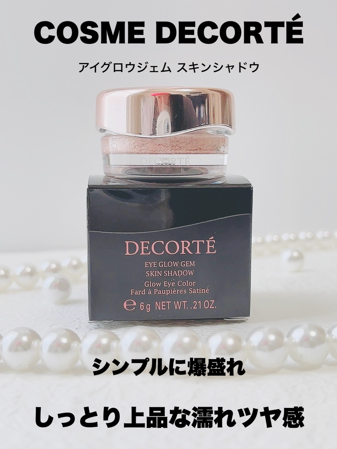 アイグロウジェム スキンシャドウ 12G satin shine/DECORTÉ/ジェル・クリームアイシャドウを使ったクチコミ（1枚目）