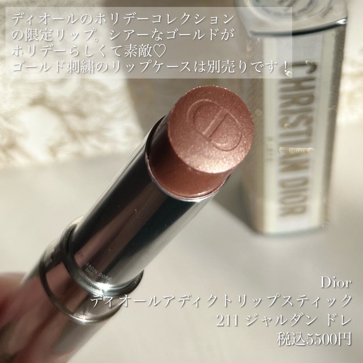 dior アディクトリップ　211