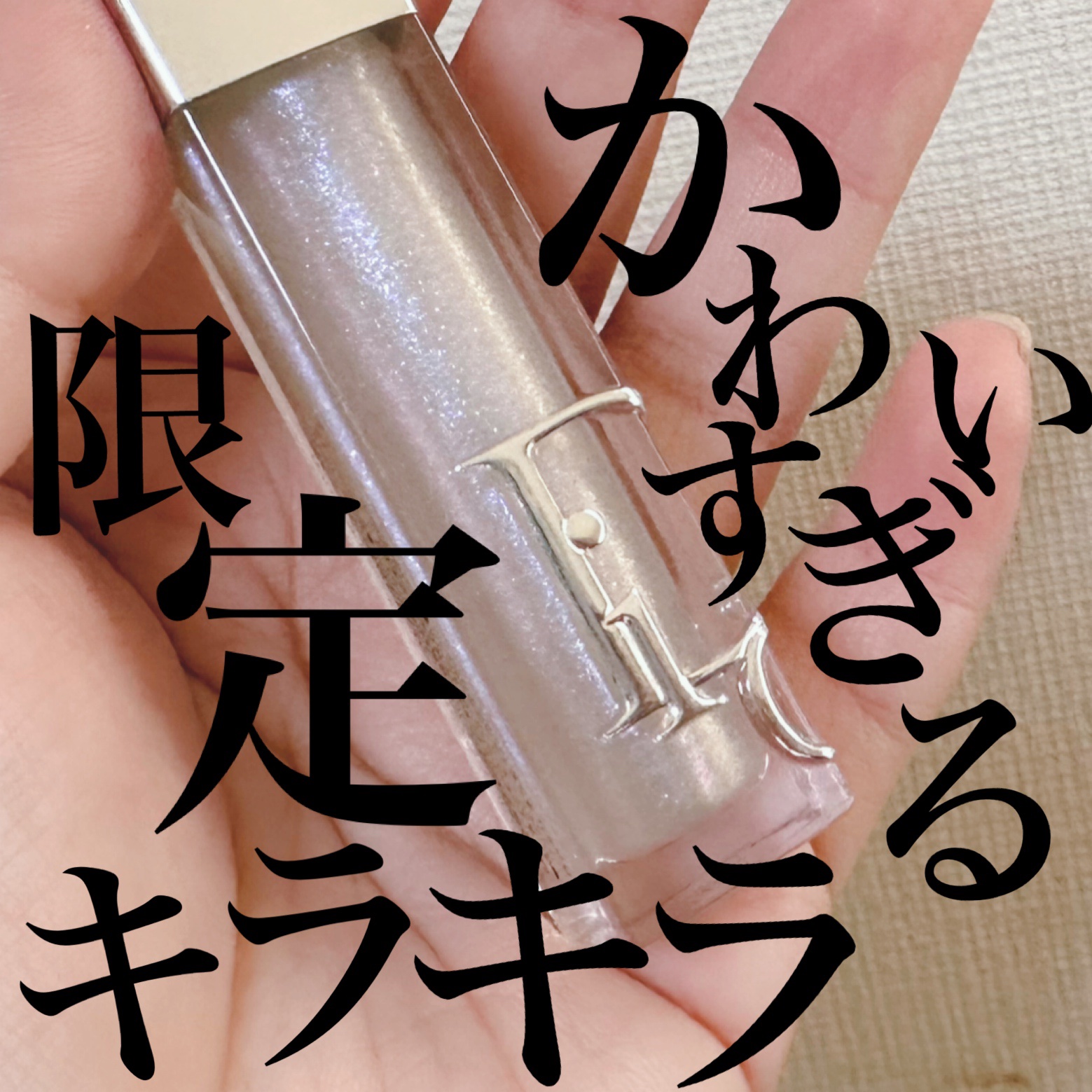 限定色レビュー】ディオール アディクト リップ マキシマイザー