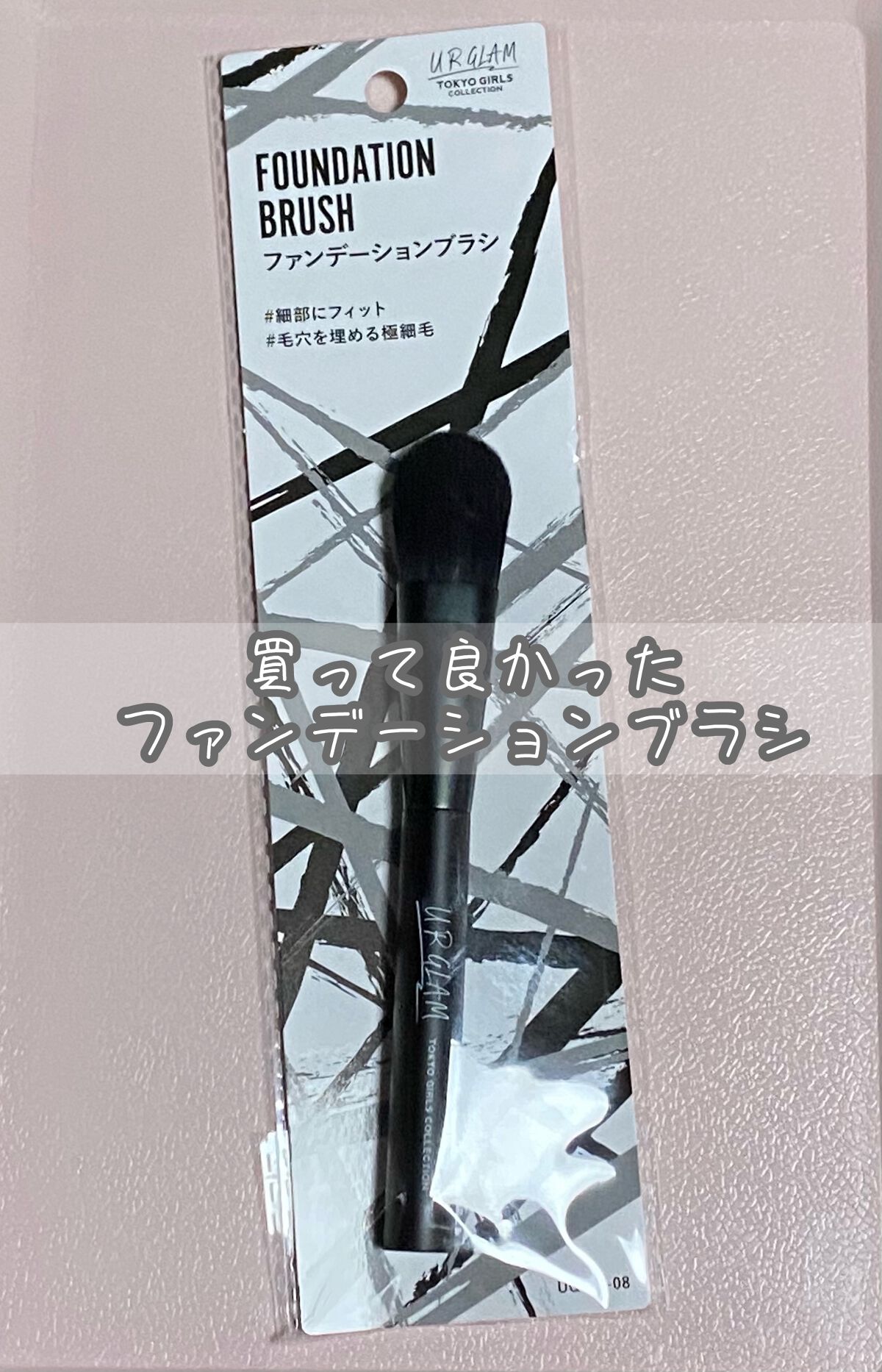 UR GLAM　FOUNDATION BRUSH（ファンデーションブラシ）/U R GLAM/メイクブラシを使ったクチコミ（1枚目）
