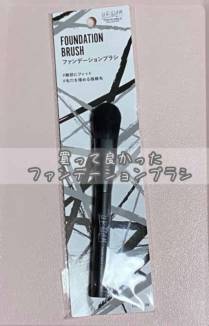 UR GLAM FOUNDATION BRUSH(ファンデーションブラシ)/U R GLAM/メイクブラシを使ったクチコミ(1枚目)