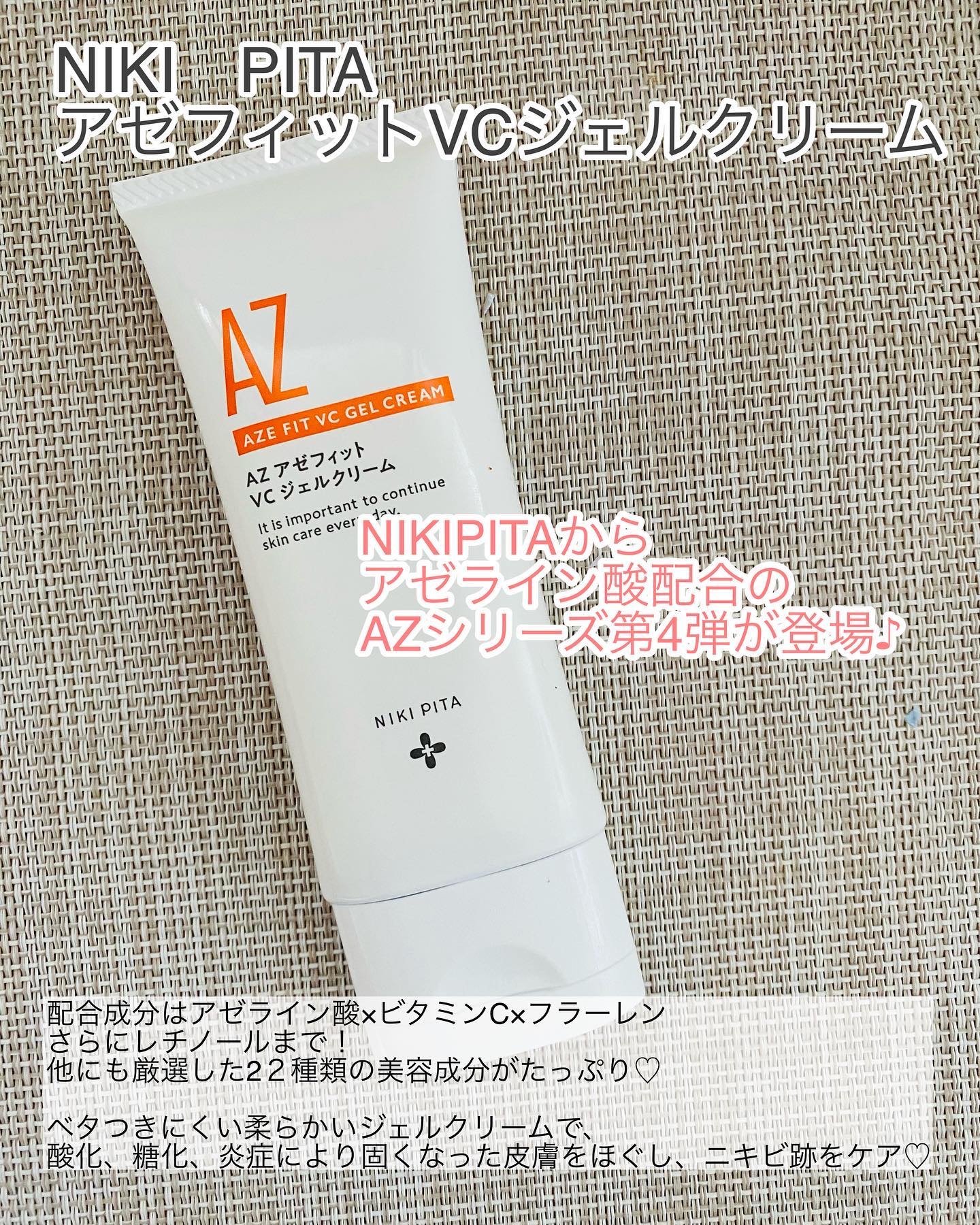 アゼフィット VC ジェルクリーム/NIKI PITA/フェイスクリームを使ったクチコミ（2枚目）
