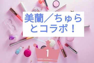 今日は待ちに望んだコラボ投稿👑💖✨


1人目の方は美蘭／ちゅら

です！


ほんとにコラボが出来ることを嬉しく思ってます！



ほんとにありがとう！！


ぜひちゅらの投稿も見てみて！✨


ほん