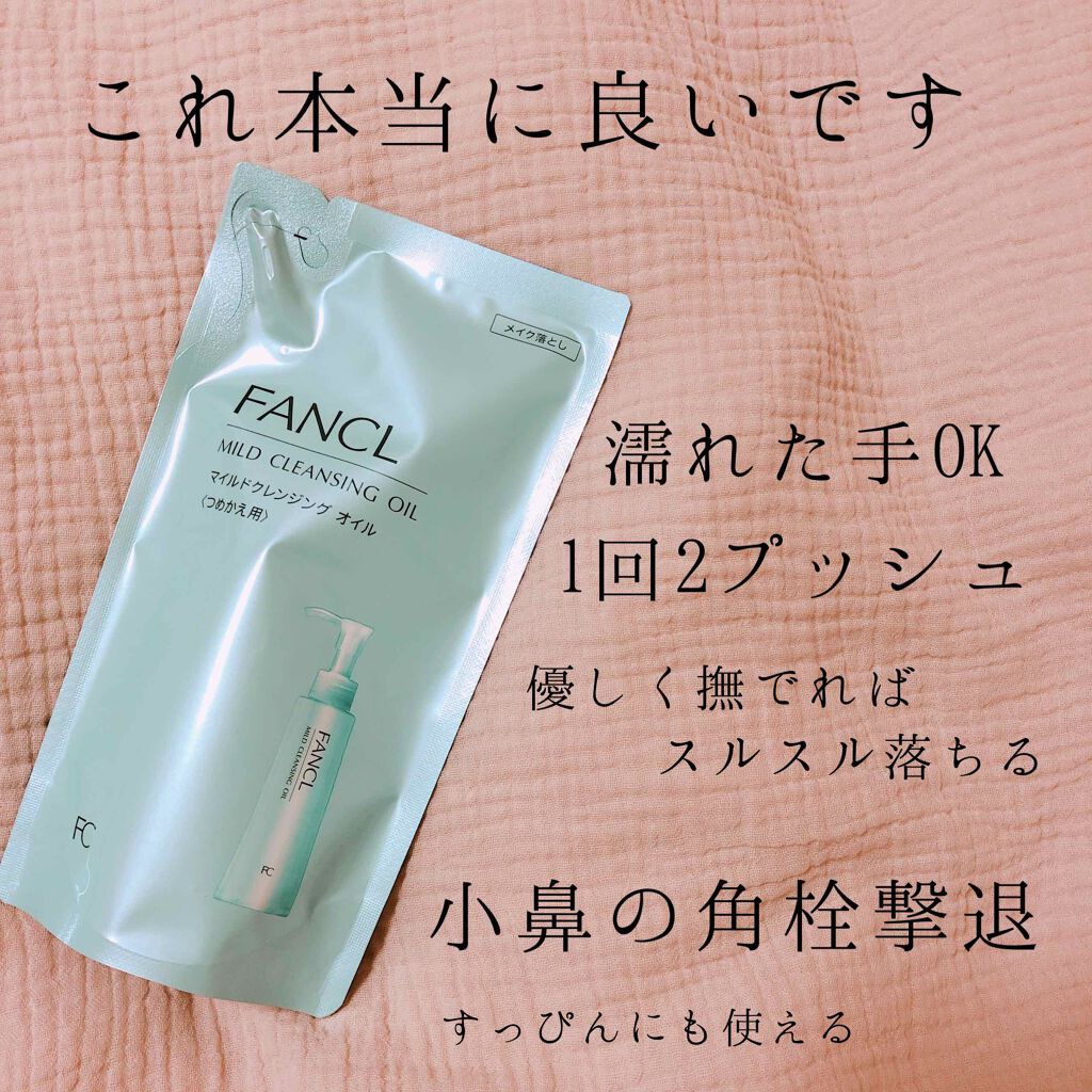 マイルドクレンジング オイル/ファンケル/オイルクレンジングを使ったクチコミ(2枚目)