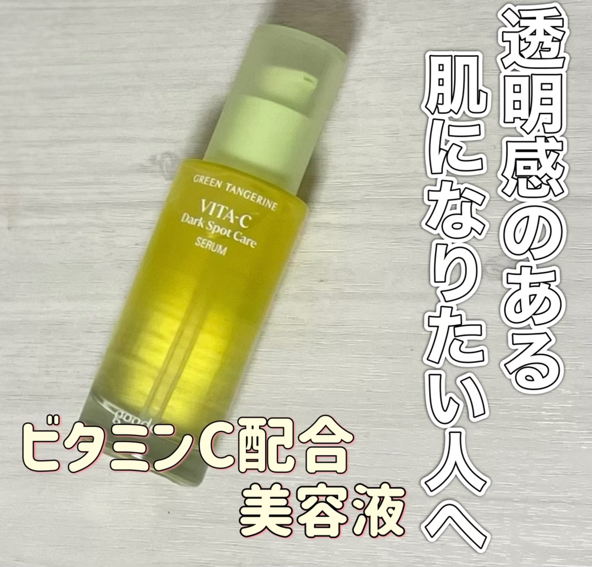 グリーンタンジェリン ビタC ダークスポットケアセラム/goodal/美容液を使ったクチコミ（1枚目）
