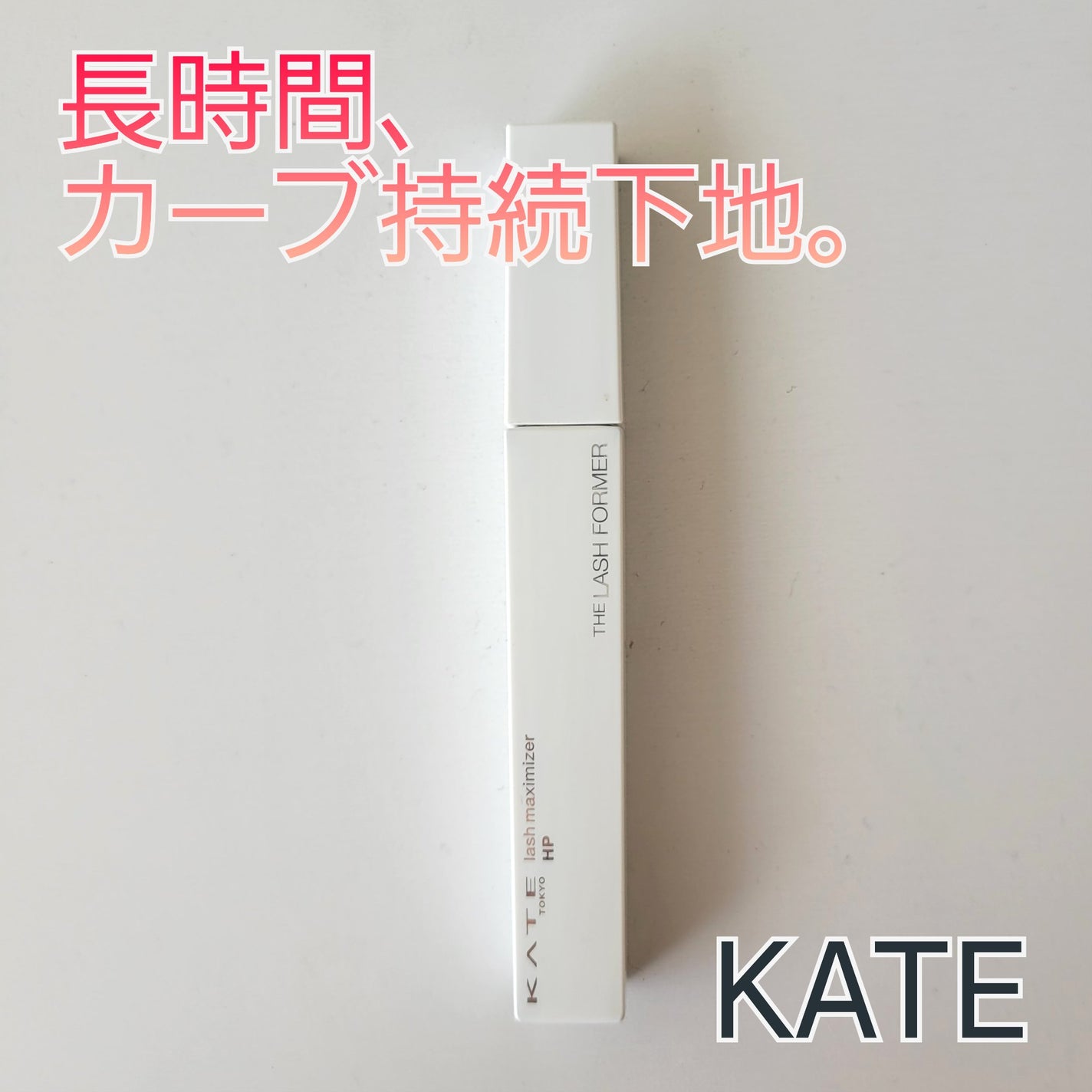 ラッシュマキシマイザーHP/KATE/マスカラ下地を使ったクチコミ(1枚目)