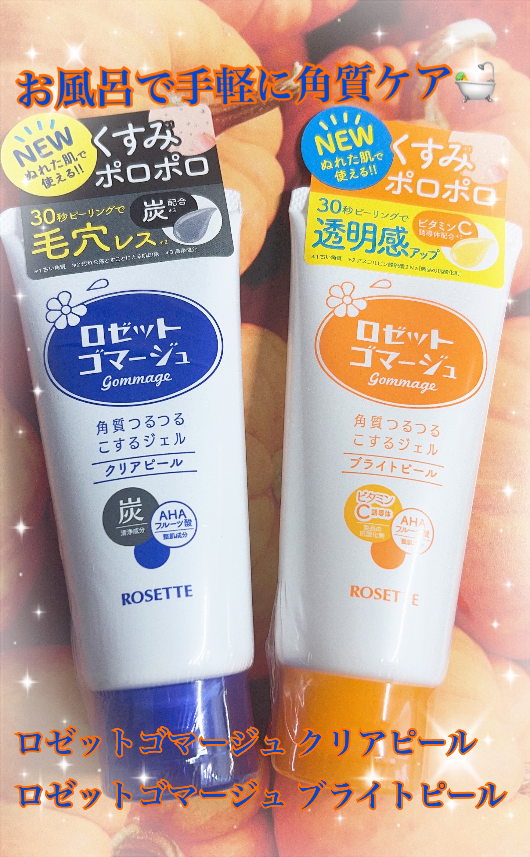 ロゼットゴマージュ クリアピール/ロゼット/スクラブ・ゴマージュを使ったクチコミ（1枚目）