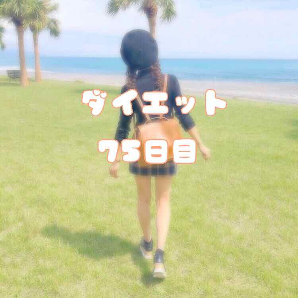 *Sakura* on LIPS 「どうも!*Sakura*です!ダイエット75日目です!~今日の..」(1枚目)