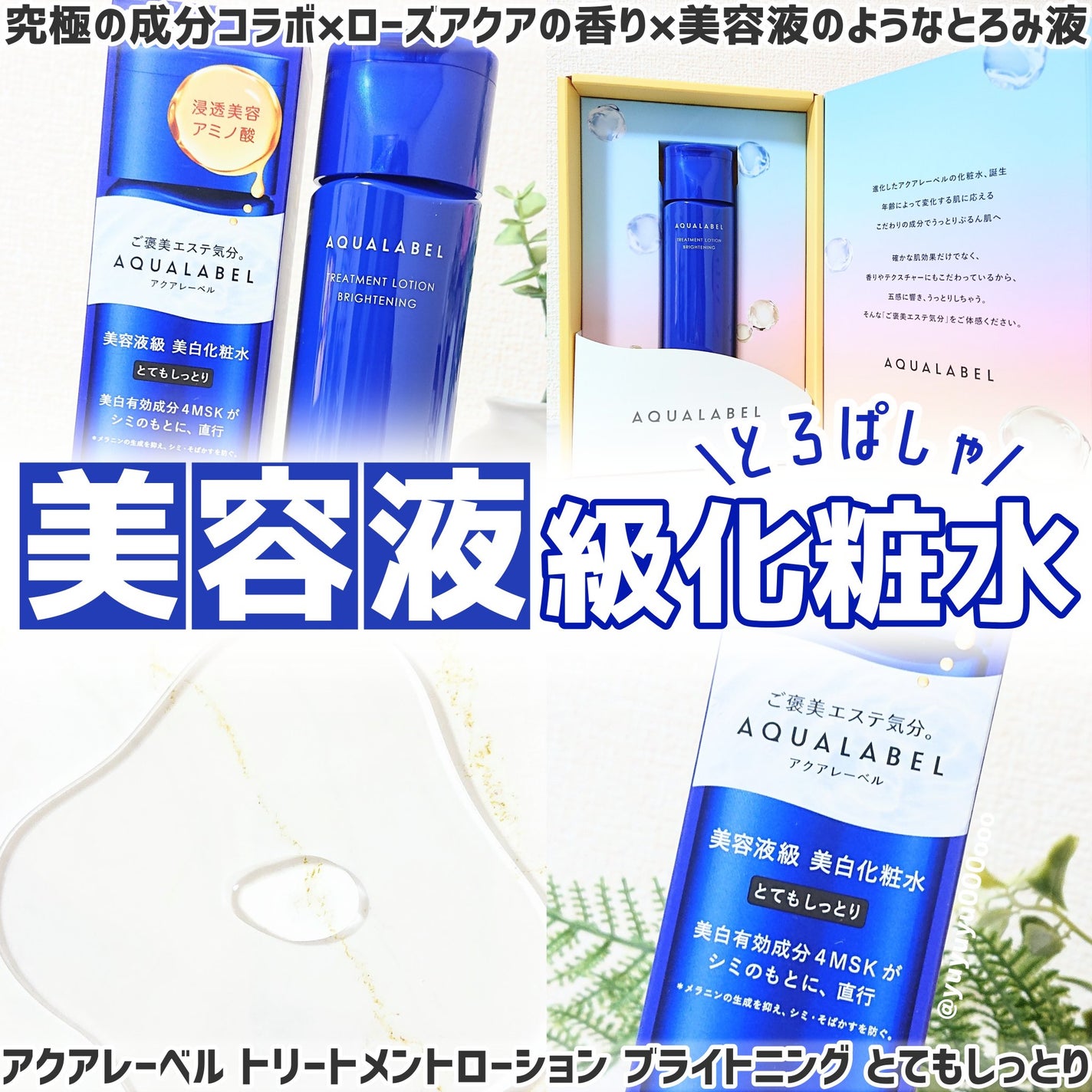 トリートメントローション (ブライトニング) とてもしっとり/アクアレーベル/化粧水を使ったクチコミ(1枚目)