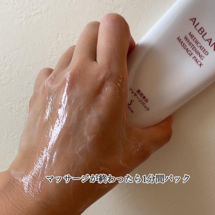 薬用美白マッサージパック/ALBLANC/フェイスクリームを使ったクチコミ(4枚目)