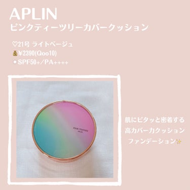 ピンクティーツリーカバークッション/APLIN/クッションファンデーションを使ったクチコミ（2枚目）