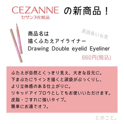 描くふたえアイライナー/CEZANNE/リキッドアイライナーを使ったクチコミ(3枚目)