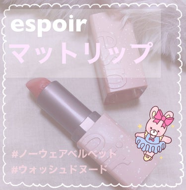 espoir ノーウェアベルベット ウォッシュドピンクのクチコミ「espoir
リップスティックノーウェアベルベット
ウォッシュドヌード

【3枚目に唇のどアッ.....」（1枚目）