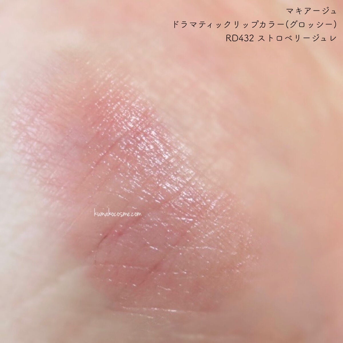 ドラマティックリップカラー (グロッシー)/マキアージュ/口紅を使ったクチコミ(3枚目)