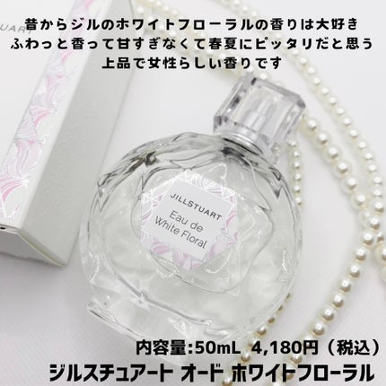 ジルスチュアート オード ホワイトフローラル/JILL STUART/香水(レディース)を使ったクチコミ(3枚目)