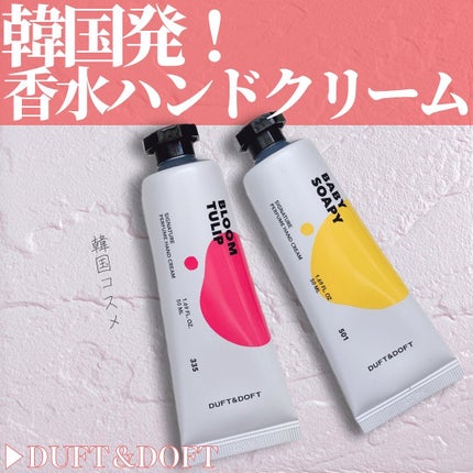 シグネチャーパフュームハンドクリーム ベビーソーピー/DUFT&DOFT/ハンドクリームを使ったクチコミ(1枚目)