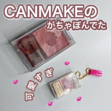 ＼ミニキャンメイク💕‪🧸／



👛 1回 300円




.



チークがほしかったので嬉しい〜〜！

女児心が騒ぐくらい可愛かった〜〜！💞

蓋があいてブラシまでついてるのがもう本物すぎない？🫢