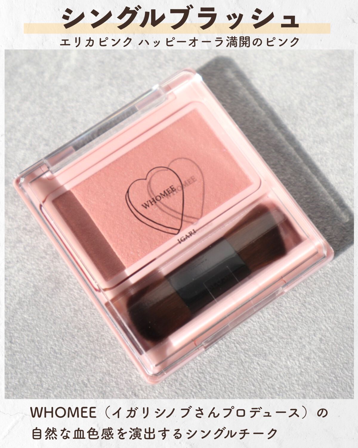 フーミー シングルブラッシュ/WHOMEE/パウダーチークを使ったクチコミ（2枚目）
