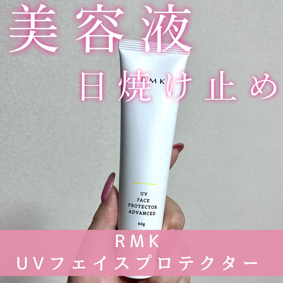 UVフェイスプロテクター アドバンスド/RMK/日焼け止めクリームを使ったクチコミ（1枚目）