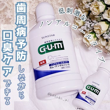 デンタルリンス/GUM/マウスウォッシュ・スプレーを使ったクチコミ（1枚目）