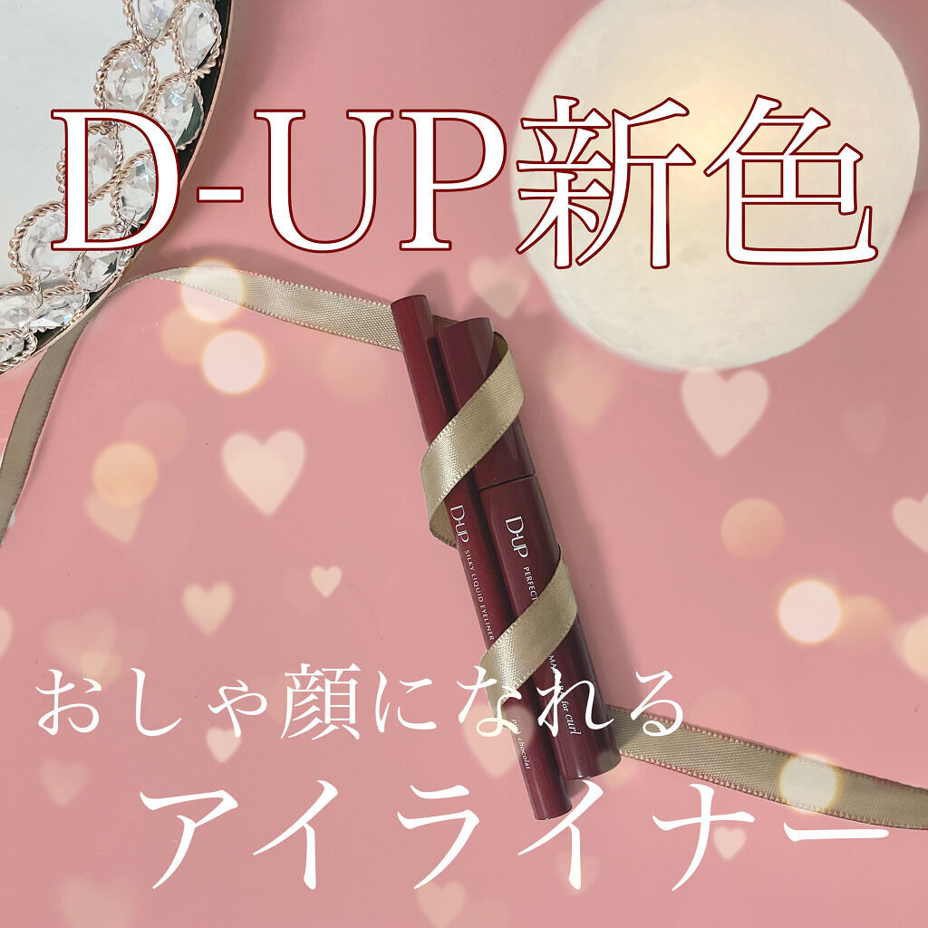 D-UP新色🍪💝

♡o｡+..:*♡o｡+..:*♡o｡+..:*♡o｡+..:*♡o｡+..:*

シルキーリキッドアイライナーWP
【ピンクショコラ】
ほんっっっとうに描きやすい‼️
筆が絶妙な硬さをしてて、ブレないで上手に描ける