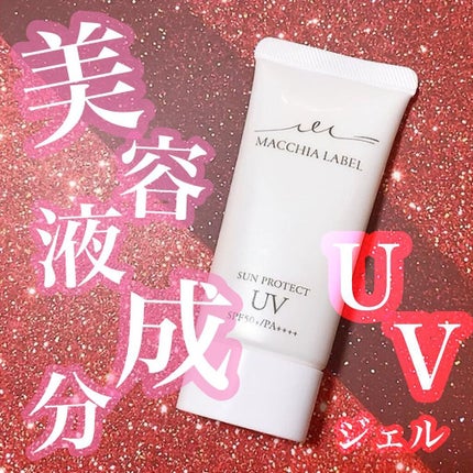 サンプロテクトUVジェル50+/Macchia Label/日焼け止めジェルを使ったクチコミ(1枚目)