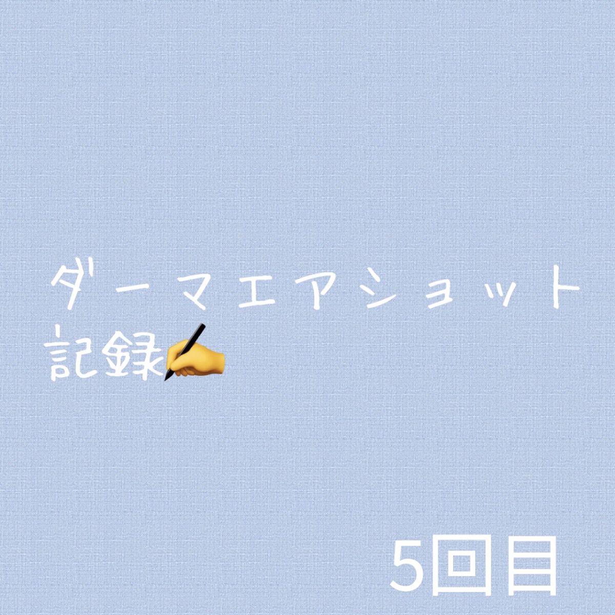 AGE-Rダーマエアショット/MEDICUBE/美顔器・マッサージを使ったクチコミ（1枚目）