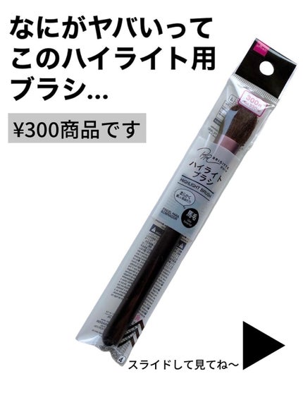 メイクブラシ 馬毛/DAISO/その他化粧小物を使ったクチコミ(2枚目)