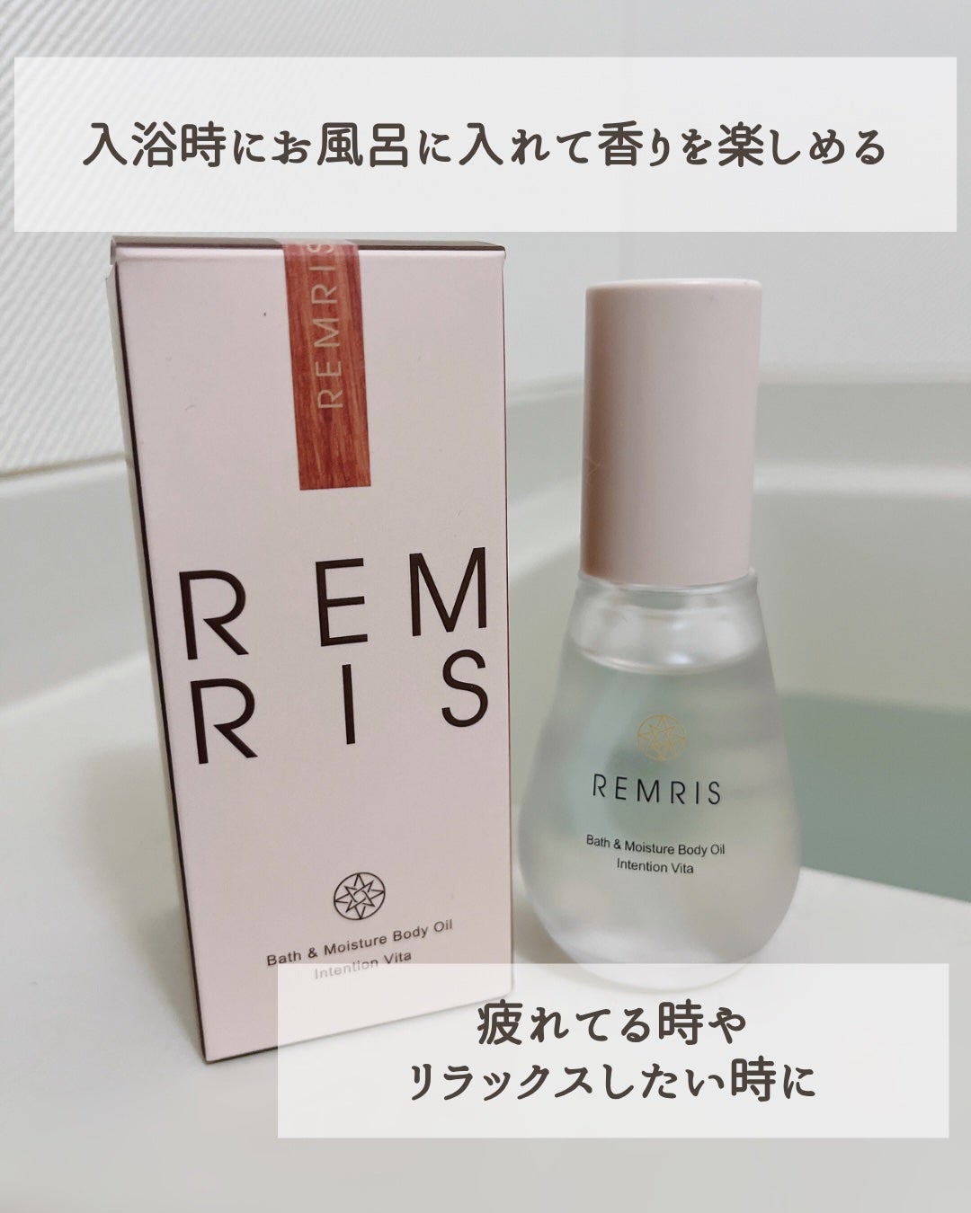 バス&モイスチャーボディオイル/REMRIS/ボディオイルを使ったクチコミ(3枚目)