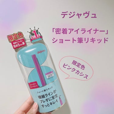 【デジャヴュ 「密着アイライナー」ショート筆リキッド 限定色ピンクカシス】 


今回はLIPS通してプレゼントしていただきました✨

---------------------------------