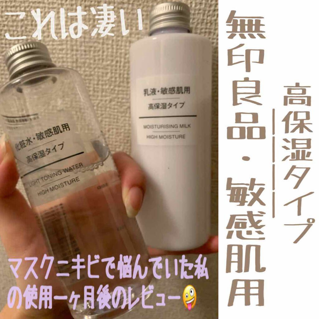 化粧水・敏感肌用・高保湿タイプ/無印良品/化粧水を使ったクチコミ（1枚目）