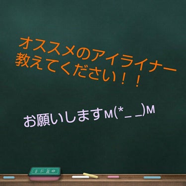 どーも！

まなミンゴ🍎です！！

今回は、紹介の紹介ではなく！！！

みなさん…

コメント欄に自分が愛用しているアイライナー書いてください！

お願いします!!!!!!!!



＿＿＿＿＿＿＿＿＿