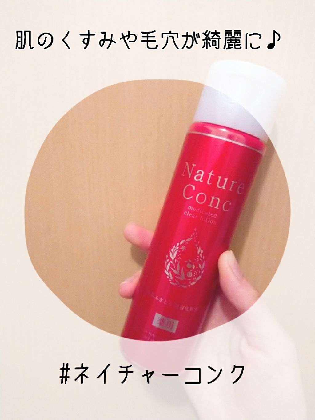 ネイチャーコンク 薬用クリアローション/ネイチャーコンク/拭き取り化粧水を使ったクチコミ(1枚目)