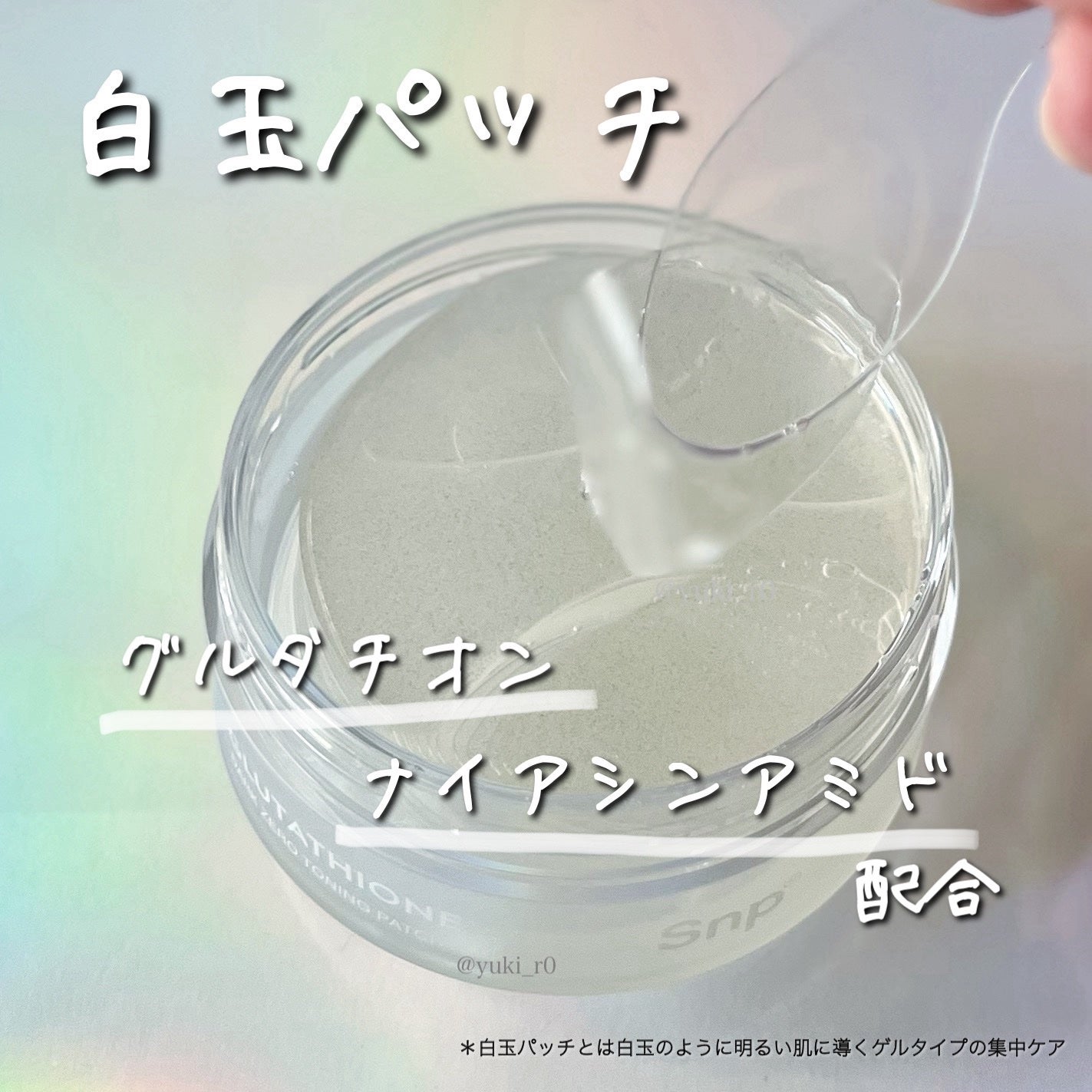 グルタチオンダークゼロトーニングパッチ/SNP/アイケア・アイクリームを使ったクチコミ(2枚目)